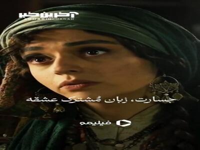 جسارت، زبان مُشترک عشقه...