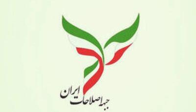 بیانیه جنجالی جبهه اصلاحات ایران