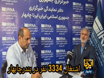اشتغال ۳۳۳۴ نفر در بندر چابهار