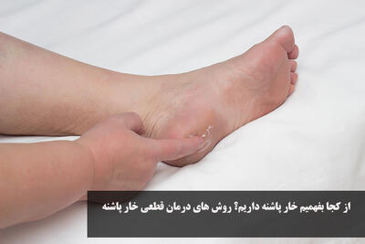 از کجا بفهمیم خار پاشنه داریم؟ روش های درمان قطعی خار پاشنه در منزل