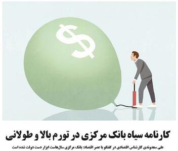 کارنامه سیاه بانک مرکزی در تورم بالا و طولانی‌