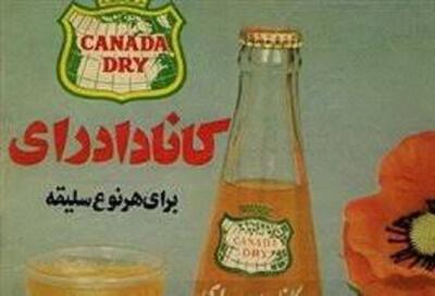 بریده جراید؛ تبلیغ جالب نوشابه کانادادرای - دهه 50 (عکس)