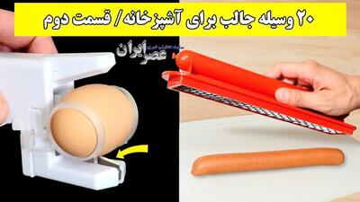 ۲۰ وسیله جالب برای آشپزخانه/ ۱۰ تای دوم (فیلم)