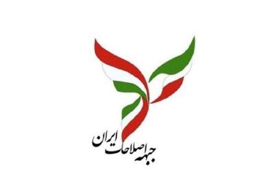 بیانیه مهم جبهه اصلاحات درباره مذاکره با آمریکا