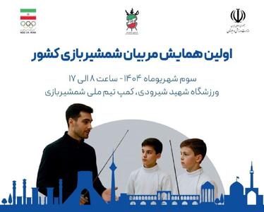 برگزاری اولین همایش مربیان شمشیربازی ایران در تهران
