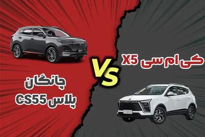 مقایسه چانگان CS55 پلاس با کی ام سی X5