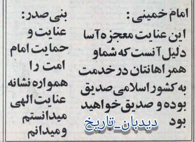 پیام آیت الله خمینی به بنی صدر در پی سانحه سقوط هلیکوپتر وی و همراهان و پاسخ رئیس جمهور
