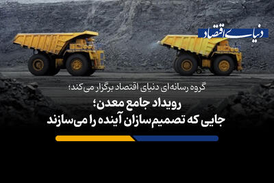 رویداد جامع معدن؛ جایی که تصمیم‌سازان آینده را می‌سازند