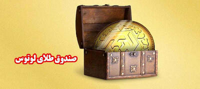 «لوتوس»؛ صدرنشین بازدهی