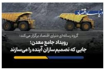 رویداد جامع معدن؛ جایی که تصمیم‌سازان آینده را می‌سازند + فیلم