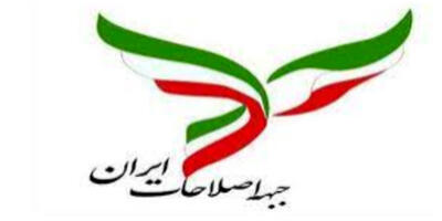 جبهه اصلاحات بیانیه مهم صادر کرد/ آشتی ملی تنها راه نجات کشور است