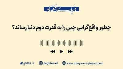 چطور واقع‌گرایی، چین را به قدرت دوم دنیا رساند؟