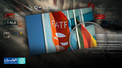 زمانبندی خروج ایران از لیست سیاه FATF