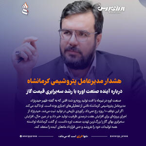 هشدار مدیرعامل پتروشیمی کرمانشاه درباره آینده صنعت اوره با رشد سه‌برابری قیمت گاز