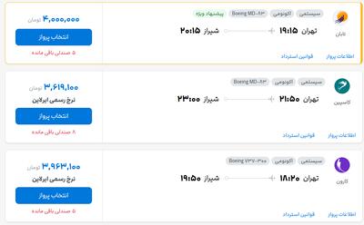 قیمت بلیط هواپیما تهران-شیراز، امروز ۲۶ مرداد ۱۴۰۴