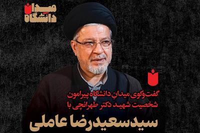 «میدانِ دانشگاه» گفت‌وگو با سید سعیدرضا عاملی