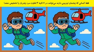 چالش تصویری: عمرا بتونی در 10 ثانیه 3 تفاوت تصویر رو پیدا کنی!