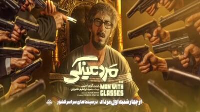 خبر روز | اینفوگرافی؛ فروش گیشه سینمای ایران مرد عینکی | گلی شی