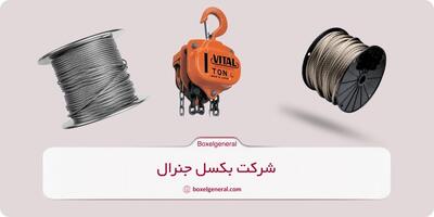 هر آنچه باید از قیمت جرثقیل دستی و انواع سیم بکسل در 1404 بدانیم!