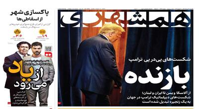 ترامپ بازنده | امداد در بیداد جنگ | فرار بانک‌ها از وام نهضت ملی مسکن