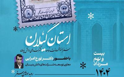 سفر مدیران و کارشناسان معاونت علمی به استان گیلان