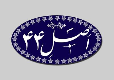 آغاز بازنگری سیاست‌های اجرای اصل ۴۴ در مجمع تشخیص