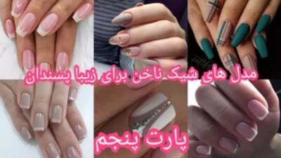 دیزاین ناخن شیک و باکلاس
