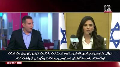 حیرت مجری و خبرنگار کانال ۱۲ اسرائیل از هک شدن موبایل مقامات ارشد و بلندپایه اسرائیلی توسط ایران!