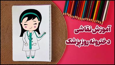 آموزش نقاشی ساده و کودکانه برای روز پزشک | نقاشی خانم دکتر