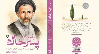 تقریظ رهبرانقلاب بر کتاب «پاسیاد پسر خاک» | جهان نیوز