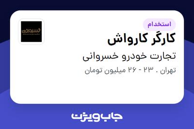 استخدام کارگر کارواش - آقا در تجارت خودرو خسروانی