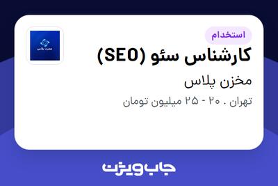 استخدام کارشناس سئو (SEO) در مخزن پلاس