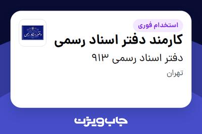 استخدام کارمند دفتر اسناد رسمی در دفتر اسناد رسمی 913