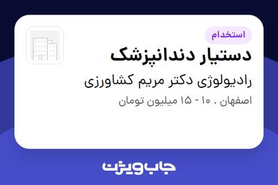 استخدام دستیار دندانپزشک - خانم در رادیولوژی دکتر مریم کشاورزی