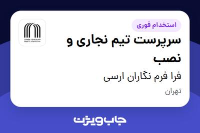 استخدام سرپرست تیم نجاری و نصب - آقا در فرا فرم نگاران ارسی