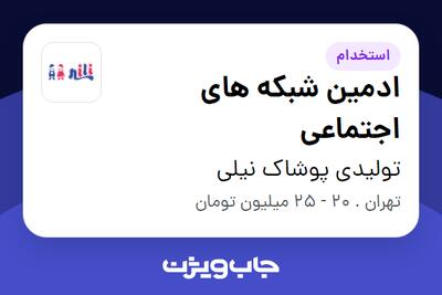 استخدام ادمین شبکه های اجتماعی - خانم در تولیدی پوشاک نیلی