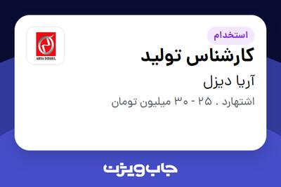استخدام کارشناس تولید - آقا در آریا دیزل