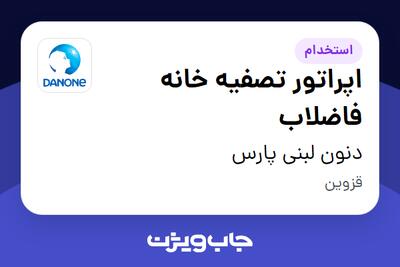 استخدام اپراتور تصفیه خانه فاضلاب در دنون لبنی پارس