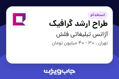 استخدام طراح ارشد گرافیک در آژانس تبلیغاتی فلش