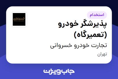 استخدام پذیرشگر خودرو (تعمیرگاه) - آقا در تجارت خودرو خسروانی
