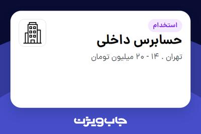 استخدام حسابرس داخلی - آقا در سازمانی فعال در حوزه حسابرسی