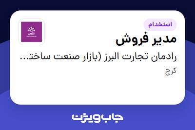 استخدام مدیر فروش در رادمان تجارت البرز (بازار صنعت ساختمان فتوحی)