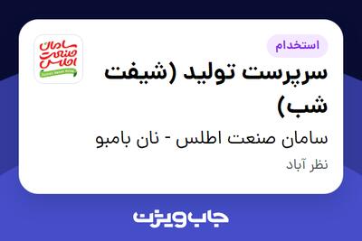 استخدام سرپرست تولید (شیفت شب) - آقا در سامان صنعت اطلس - نان بامبو