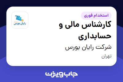 استخدام کارشناس مالی و حسابداری در شرکت رایان بورس