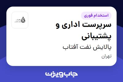 استخدام سرپرست اداری و پشتیبانی - آقا در پالایش نفت آفتاب