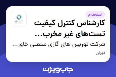 استخدام کارشناس کنترل کیفیت تست‌های غیر مخرب NDT - آقا در شرکت توربین های گازی صنعتی خاورمیانه