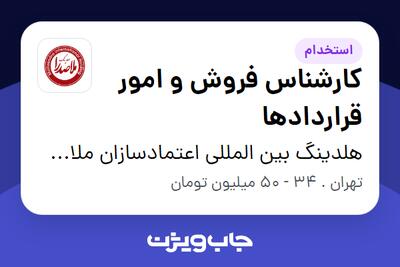 استخدام کارشناس فروش و امور قراردادها - آقا در هلدینگ بین المللی اعتمادسازان ملاصدرا