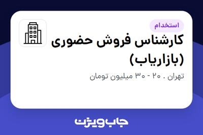 استخدام کارشناس فروش حضوری (بازاریاب) در سازمانی فعال در حوزه اینترنت / تجارت الکترونیک / خدمات آنلاین