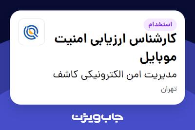استخدام کارشناس ارزیابی امنیت موبایل در مدیریت امن الکترونیکی کاشف