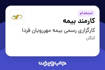 استخدام کارمند بیمه در کارگزاری رسمی بیمه مهررویان فردا
